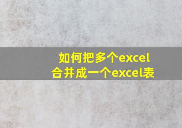 如何把多个excel合并成一个excel表