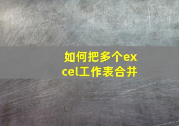 如何把多个excel工作表合并