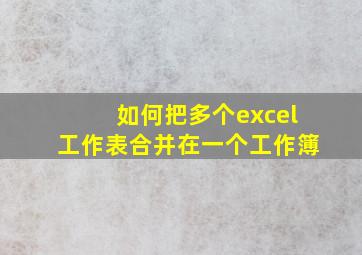 如何把多个excel工作表合并在一个工作簿