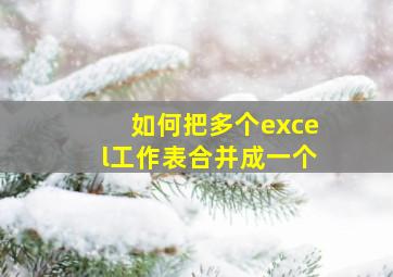 如何把多个excel工作表合并成一个