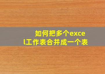 如何把多个excel工作表合并成一个表