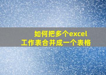 如何把多个excel工作表合并成一个表格