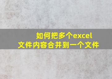 如何把多个excel文件内容合并到一个文件