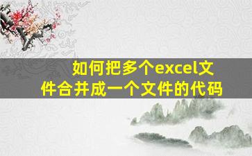 如何把多个excel文件合并成一个文件的代码