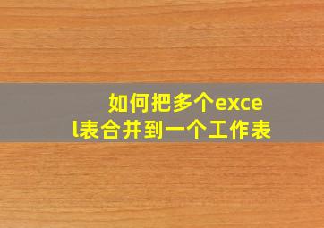 如何把多个excel表合并到一个工作表