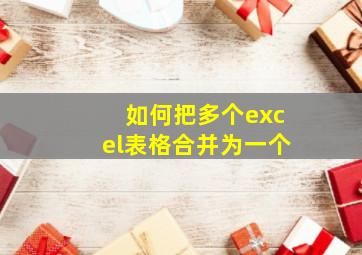 如何把多个excel表格合并为一个