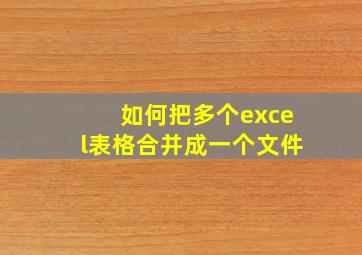 如何把多个excel表格合并成一个文件