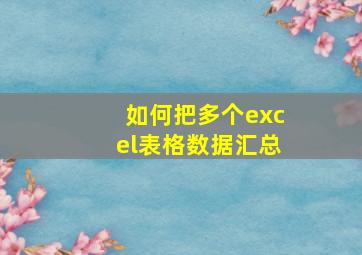 如何把多个excel表格数据汇总