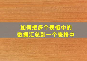 如何把多个表格中的数据汇总到一个表格中