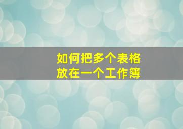 如何把多个表格放在一个工作簿