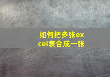 如何把多张excel表合成一张