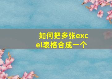 如何把多张excel表格合成一个