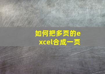 如何把多页的excel合成一页