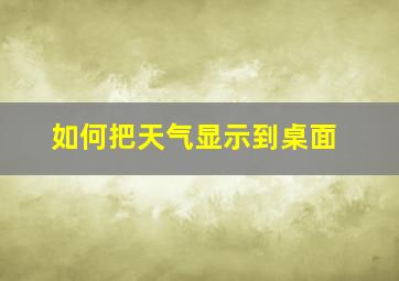 如何把天气显示到桌面