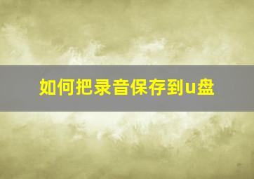 如何把录音保存到u盘