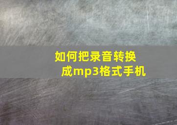 如何把录音转换成mp3格式手机