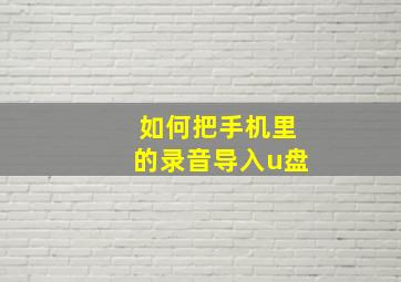 如何把手机里的录音导入u盘