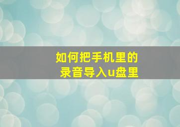 如何把手机里的录音导入u盘里