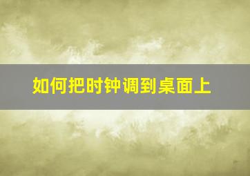 如何把时钟调到桌面上