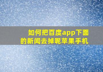 如何把百度app下面的新闻去掉呢苹果手机