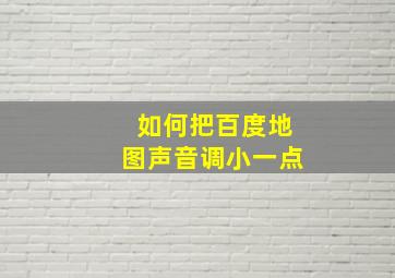 如何把百度地图声音调小一点