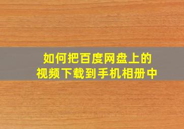 如何把百度网盘上的视频下载到手机相册中