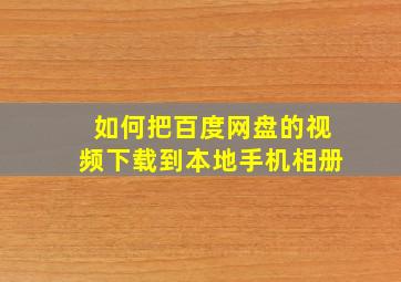 如何把百度网盘的视频下载到本地手机相册