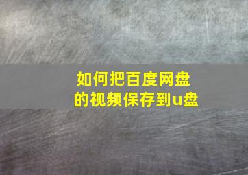 如何把百度网盘的视频保存到u盘