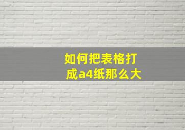 如何把表格打成a4纸那么大