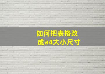 如何把表格改成a4大小尺寸