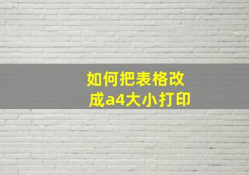 如何把表格改成a4大小打印