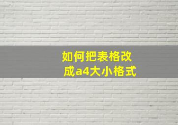 如何把表格改成a4大小格式