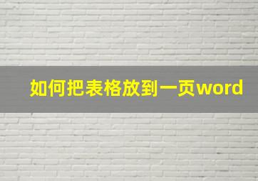 如何把表格放到一页word