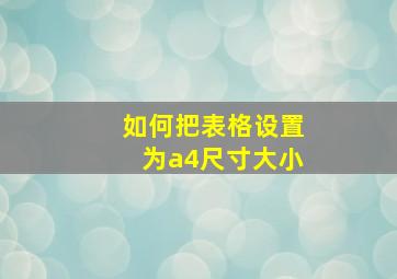 如何把表格设置为a4尺寸大小