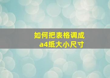 如何把表格调成a4纸大小尺寸