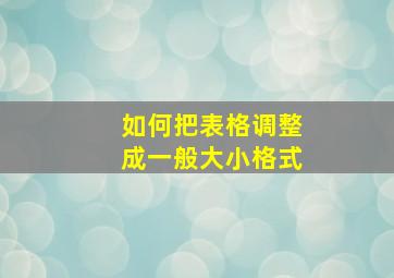 如何把表格调整成一般大小格式