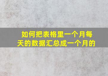 如何把表格里一个月每天的数据汇总成一个月的