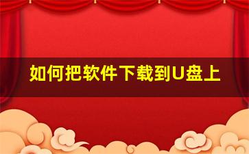 如何把软件下载到U盘上