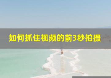 如何抓住视频的前3秒拍摄