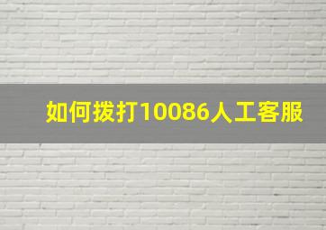 如何拨打10086人工客服