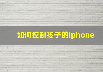 如何控制孩子的iphone