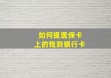 如何提医保卡上的钱到银行卡