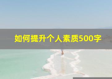 如何提升个人素质500字