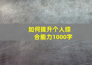 如何提升个人综合能力1000字