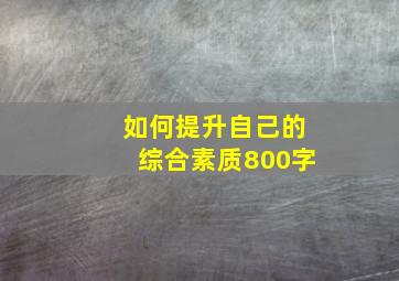 如何提升自己的综合素质800字