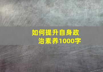 如何提升自身政治素养1000字