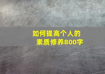 如何提高个人的素质修养800字