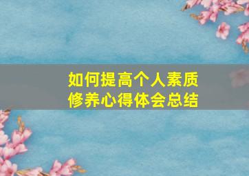 如何提高个人素质修养心得体会总结