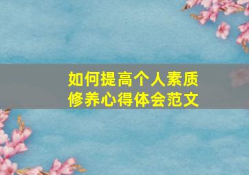 如何提高个人素质修养心得体会范文