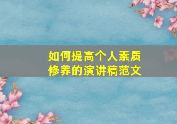 如何提高个人素质修养的演讲稿范文